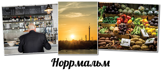 Норрмальм